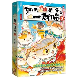 如果西遊是一群喵（2）