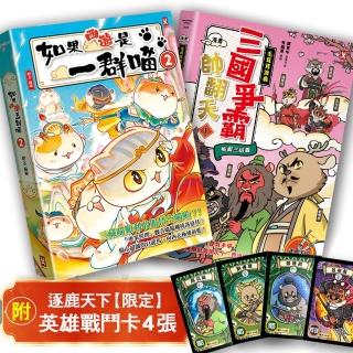 如果西遊是一群喵(2)+(毛茸茸演義)三國爭霸帥翻天(1)(二冊套書)(附限定戰鬥卡4張)