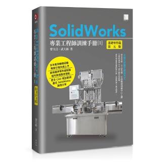 SolidWorks專業工程師訓練手冊〔1〕–基礎零件篇(第五版)