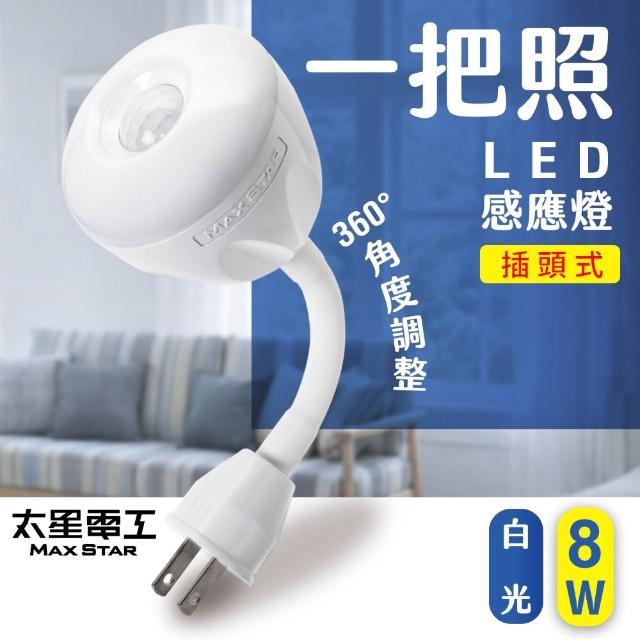 【太星電工】一把照LED人體感應燈 8W AC插頭式 自動感應節能夜燈 (白光/暖白光) 玄關走廊適用