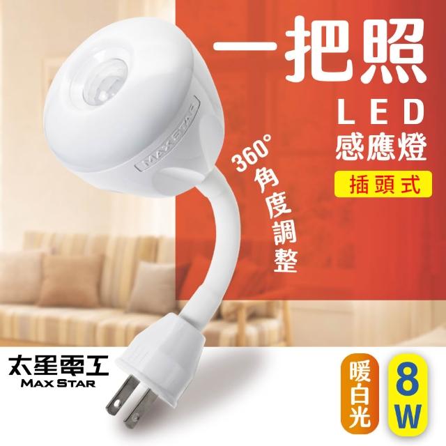 【太星電工】一把照LED人體感應燈 8W AC插頭式 自動感應節能夜燈 (白光/暖白光) 玄關走廊適用