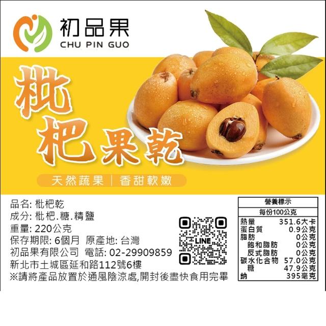 【初品果】拉拉山水果乾3包任選(枇杷乾/水蜜桃乾/無子蜜李/黃金奇異果乾/蜜蘋果乾/蜜桃寶寶)