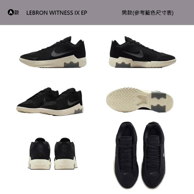 【NIKE 耐吉】運動鞋 休閒鞋 LEBRON WITNESS IX EP 男鞋 訓練鞋 運動 籃球 LBJ 多色 多款(HQ8035-003&)