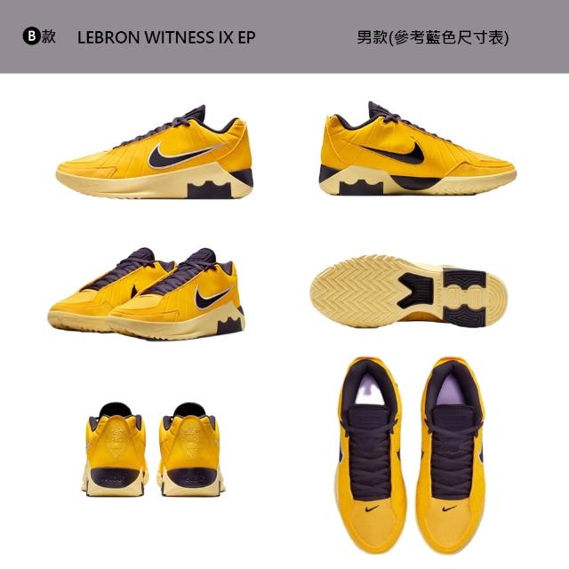 【NIKE 耐吉】運動鞋 休閒鞋 LEBRON WITNESS IX EP 男鞋 訓練鞋 運動 籃球 LBJ 多色 多款(HQ8035-003&)