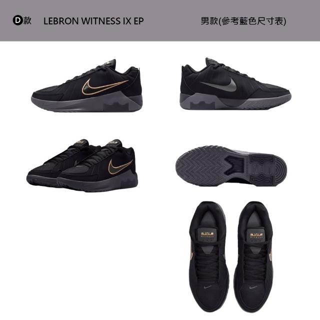 【NIKE 耐吉】運動鞋 休閒鞋 LEBRON WITNESS IX EP 男鞋 訓練鞋 運動 籃球 LBJ 多色 多款(HQ8035-003&)