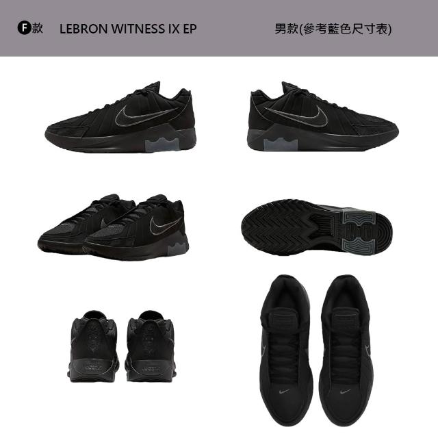 【NIKE 耐吉】運動鞋 休閒鞋 LEBRON WITNESS IX EP 男鞋 訓練鞋 運動 籃球 LBJ 多色 多款(HQ8035-003&)
