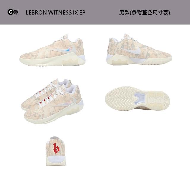 【NIKE 耐吉】運動鞋 休閒鞋 LEBRON WITNESS IX EP 男鞋 訓練鞋 運動 籃球 LBJ 多色 多款(HQ8035-003&)