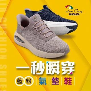 【Leon Chang 雨傘】官方直營 一秒瞬穿氣墊鞋 飛織網布 防滑耐磨 LGM76000