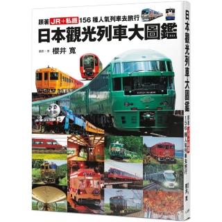 日本觀光列車大圖鑑:跟著JR+私鐵156種人氣列車去旅行 日本鐵道系列8