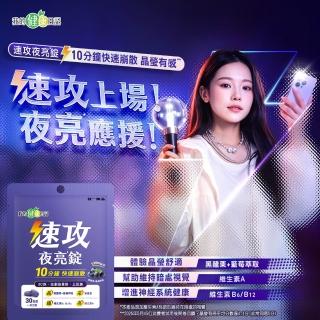 【我的健康日記】速攻夜亮錠(黑醋栗&藍莓配方)30日份(60粒/入/添加維生素A有助於維持在暗處的視覺)