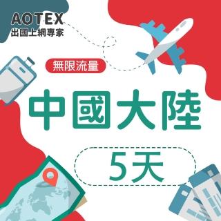 【AOTEX 奧特克斯】5天中國大陸上網卡高速4G/5G網速無限流量(手機SIM卡網路卡預付卡)