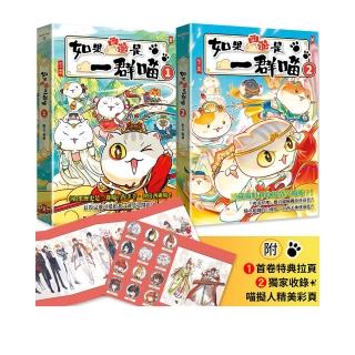 如果西遊是一群喵（1）＋ 如果西遊是一群喵（2）(2冊套書)