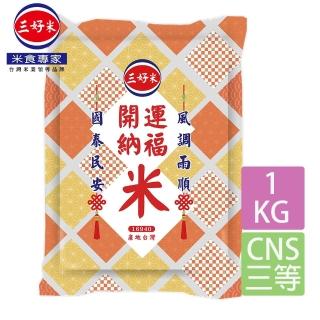 【三好米】開運納福米(1Kg)