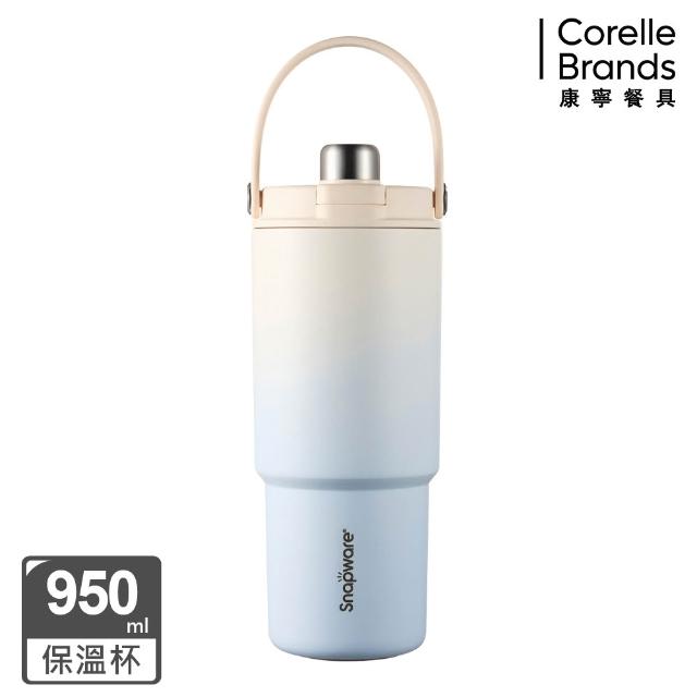 【CorelleBrands 康寧餐具】SNAPWARE 鋅light輕瓷保溫保冰奶蓋杯950ml-四色任選