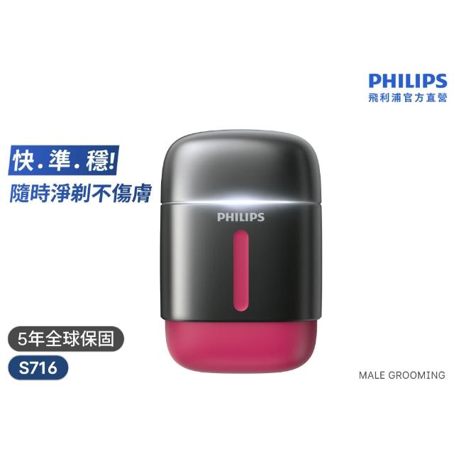 【Philips 飛利浦】RQ910| S716攜帶型旋式電鬍刀(周杰倫同款/BLDC馬達/4D浮動刀頭/官方直營)