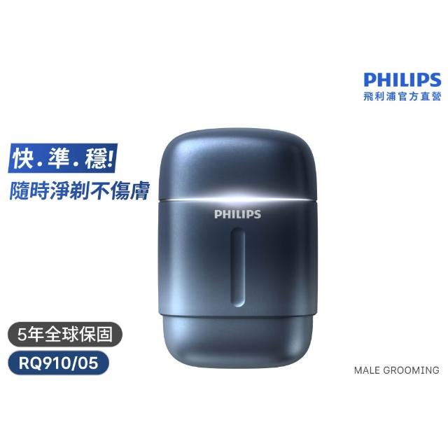 【Philips 飛利浦】RQ910| S716攜帶型旋式電鬍刀(周杰倫同款/BLDC馬達/4D浮動刀頭/官方直營)