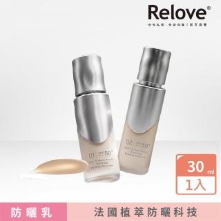 【Relove】泌蒙花保濕水感防曬乳30ml (SPF50+ PA++++ 01清透控油 02保濕持妝 法國植萃防曬科技)