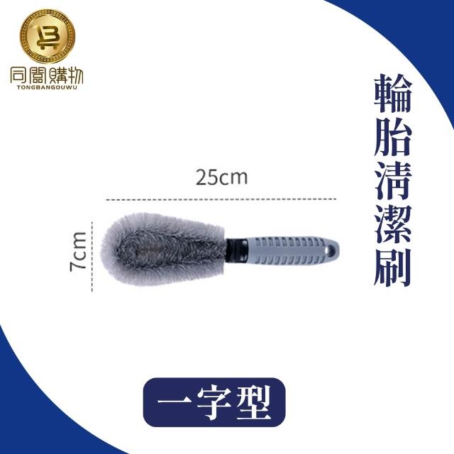 【同闆購物】汽車鋁圈刷 輪框清潔刷 T型輪胎刷 一字輪胎刷 輪胎刷 鋼圈刷 洗車工具 汽車百貨 輪圈刷 鋁圈刷
