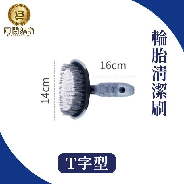 【同闆購物】汽車鋁圈刷 輪框清潔刷 T型輪胎刷 一字輪胎刷 輪胎刷 鋼圈刷 洗車工具 汽車百貨 輪圈刷 鋁圈刷