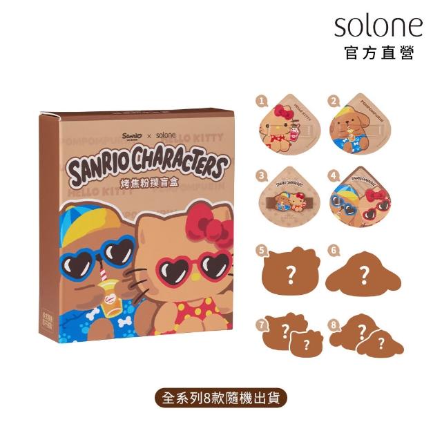 【Solone】Sanrio X Solone 烤焦粉撲盲盒-3入組(8款隨機出貨)
