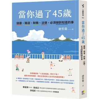 當你過了45歲：健康、職涯、財務、法律 必須按齡知道的事