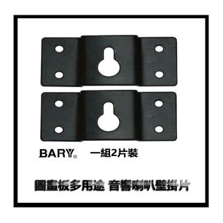【BARY】品牌中置音箱喇叭 環繞喇叭 可掛圖畫板 多用途 壁掛吊片(一組2片裝)BT-8