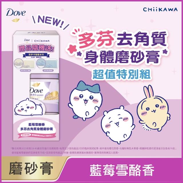 【Dove 多芬】去角質冰淇淋身體磨砂膏特別贈品組298gx2入 (藍莓雪酪香/石榴籽與乳木果香)