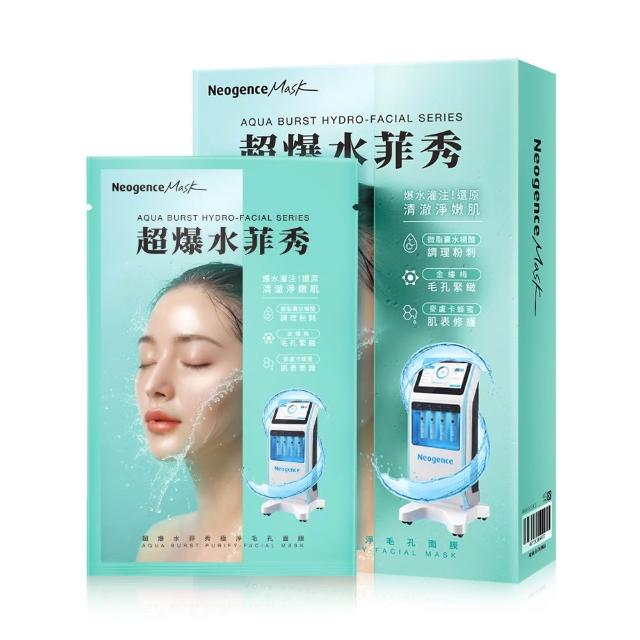 【Neogence 霓淨思】超爆水菲秀面膜5片/盒(極透保濕/極亮煥白/極淨毛孔) 2入(10片)
