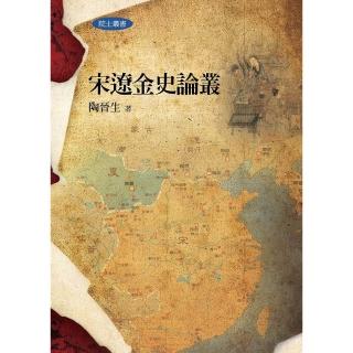 宋遼金史論叢(二版)