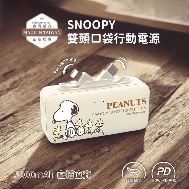 【SNOOPY 史努比】5000mAh 雙頭口袋充行動電源(Type-C+Lightning)