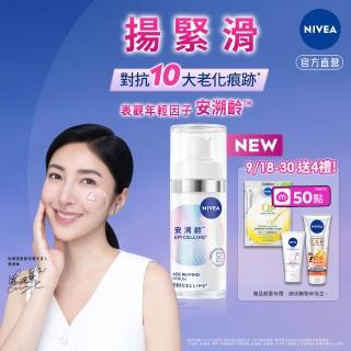 【NIVEA 妮維雅】領先上市★安溯齡肌活精華30ml(精華液/抗老/緊緻/淡化紋路)