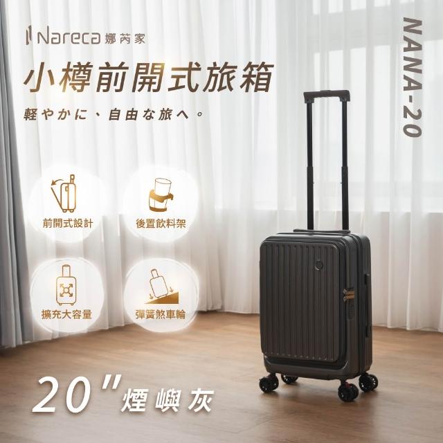 【NARECA】小樽前開式旅箱 20吋 煞車輪 掀旅箱 前開式 大容量 可擴充 行李箱 旅行箱 登機箱 NANA-20