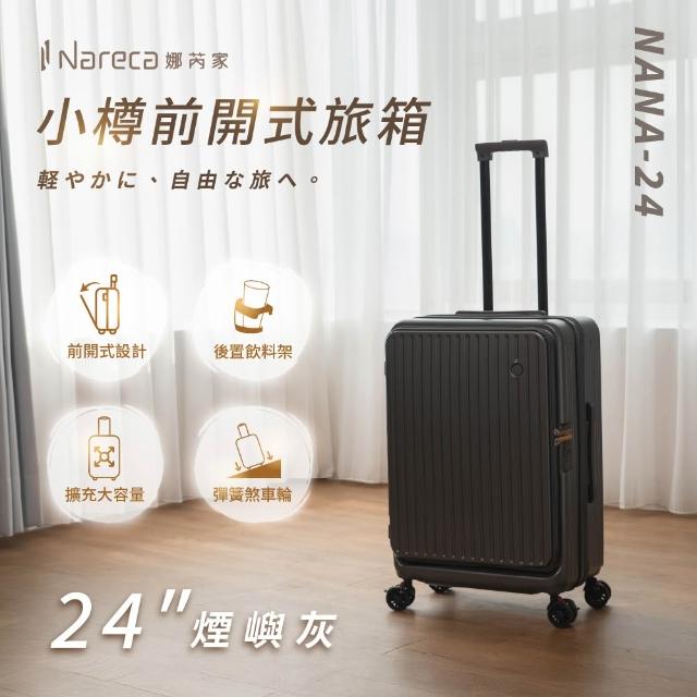 【NARECA】小樽前開式旅箱 24吋 煞車輪 掀旅箱 前開式 大容量 可擴充 行李箱 旅行箱 登機箱 NANA-24