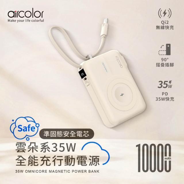 【aircolor】雲朵系35W全能充行動電源 10000mAh 準固態安全電芯(有標示Wh)