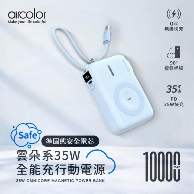 【aircolor】雲朵系35W全能充行動電源 10000mAh 準固態安全電芯(有標示Wh)