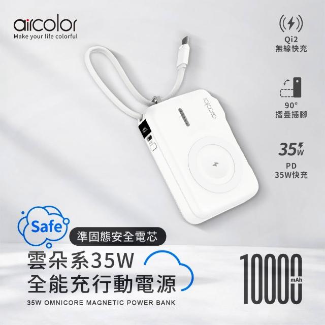 【aircolor】雲朵系35W全能充行動電源 10000mAh 準固態安全電芯(有標示Wh)