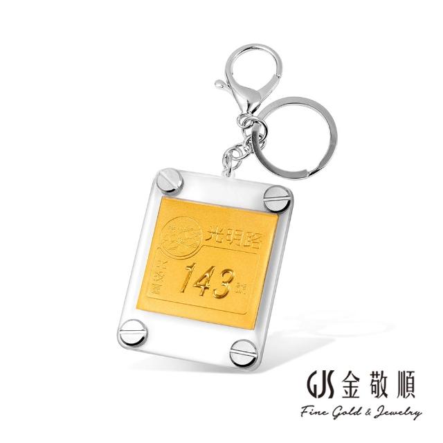 【GJS 金敬順】黃金鑰匙圈 客製 車牌 門牌 紀念 祝賀(金重:0.50錢)
