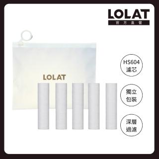 【LOLAT 羅力】過濾伸縮旅行用蓮蓬頭HS604濾芯組PF-604(不含安裝)