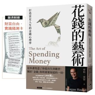 花錢的藝術：打造富足人生的金錢心理學〔附贈財富自由．實踐隨測卡〕