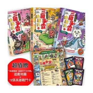 〔漫畫〕(毛茸茸演義)三國爭霸帥翻天(1〜3)三冊套書:超值贈『英雄集結•逐鹿天下大作戰』