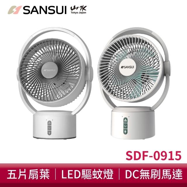【SANSUI 山水】2入-9吋美型移動智慧驅蚊循環充電式風扇 SDF-0915 DC無線風扇 靜音省電 露營戶外電風扇
