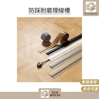 【FUN HOUSE】防踩耐磨理線槽(電線走線槽 隱藏電線網線 PVC地線槽 線槽 延長線收納槽 明線走線槽 電線收納)