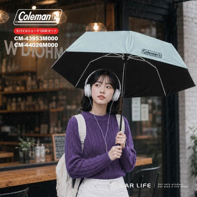 【Coleman】自動晴雨傘55 / 海軍藍 CM-43953、冰灰 CM-44026 折傘自動傘 黑膠防曬抗UV 摺疊傘遮陽傘