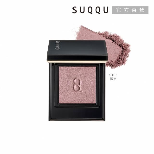 【SUQQU】晶采單色眼影 1.5g(多色任選)(加贈毛孔淨柔組)