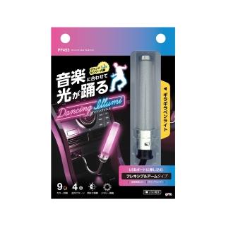 【YAC】日本槌屋 音樂自由彎折氛圍燈 PF-453 車用氣氛燈|彎折氛圍燈|USB氣氛燈|車內氛圍燈|LED氣氛燈