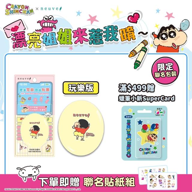 【neuve 惹我】清爽吸油蜜粉2入組(蠟筆小新聯名款)