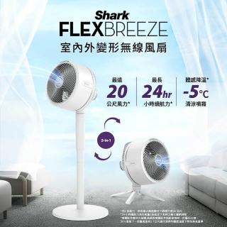 【Shark】FlexBreeze FA221 盛夏室內外2用無線DC靜音電風扇(SET用賣場)