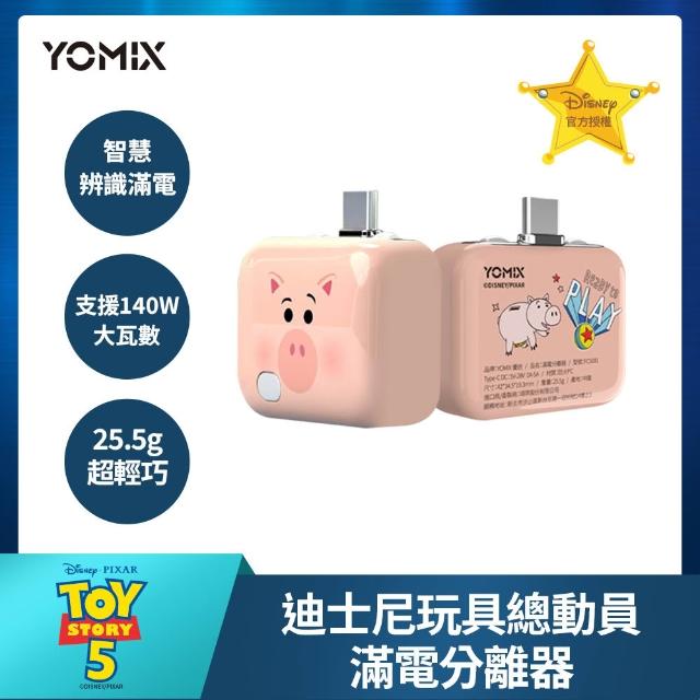 【YOMIX 優迷】迪士尼玩具總動員滿電分離器(三眼怪/火腿/智慧滿電分離/斷電器)