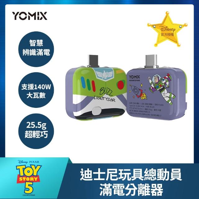 【YOMIX 優迷】迪士尼玩具總動員滿電分離器(三眼怪/火腿/智慧滿電分離/斷電器)