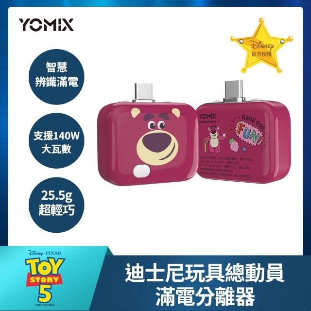 【YOMIX 優迷】迪士尼玩具總動員滿電分離器(三眼怪/火腿/智慧滿電分離/斷電器)